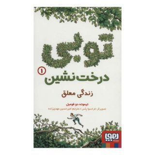 کتاب توبی درخت نشین 1 اثر تیموته دوفومبل انتشارات هوپا