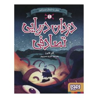 کتاب دزدان دریایی تصادفی 1 اثر کلر فایرز انتشارات هوپا