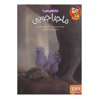 کتاب ماجراجویی اثر مارک فان دخریند انتشارات هوپا