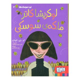 کتاب نبرد سوسک ها 2 اثر ام جی لئونارد انتشارات هوپا