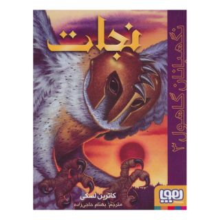 کتاب نجات اثر کاترین لسکی انتشارات هوپا