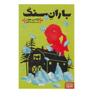 کتاب باران سنگ اثر فرانتس هولر انتشارات هوپا