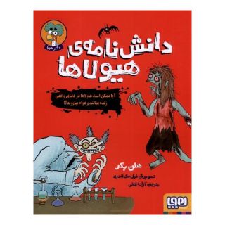 کتاب دانش نامه ی هیولاها اثر هلاین بکر انتشارات هوپا