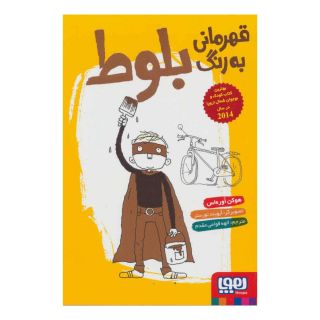 کتاب قهرمانی به رنگ بلوط اثر هوکن اوره اس انتشارات هوپا