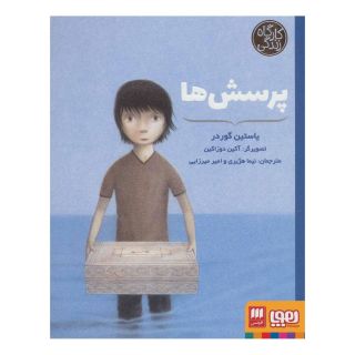 کتاب پرسش ها اثر یوستین گوردر انتشارات هوپا