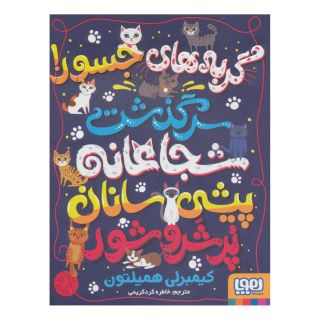 کتاب گربه های جسور! اثر کیمبرلی همیلتون انتشارات هوپا
