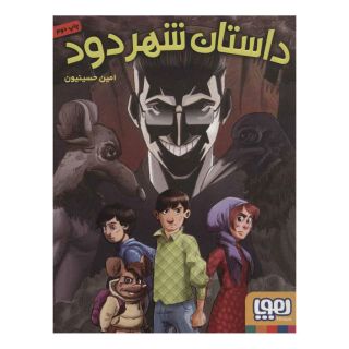 کتاب داستان شهر دود اثر امین حسینیون انتشارات هوپا