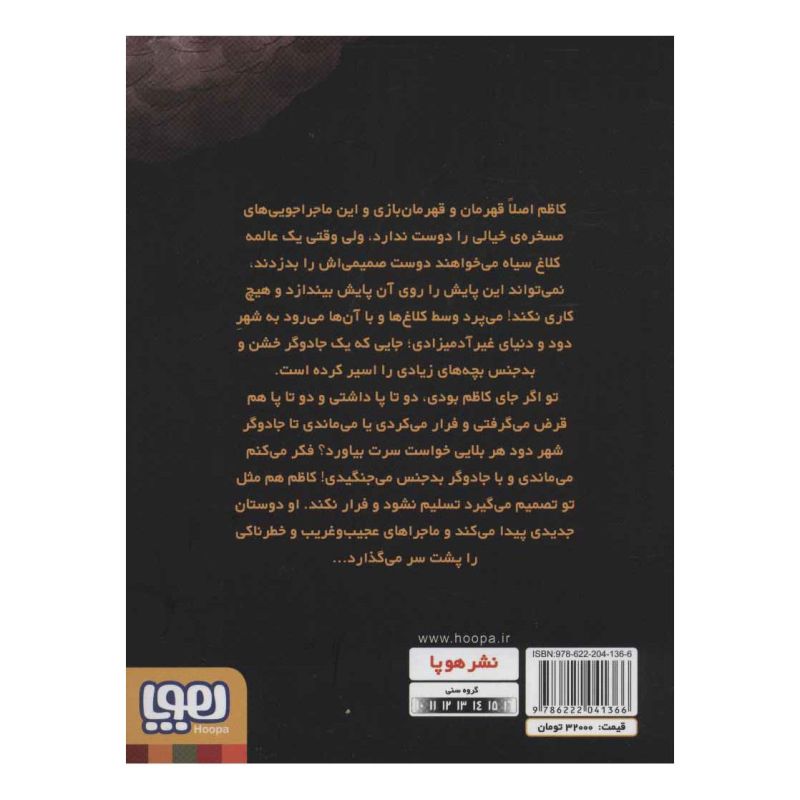 کتاب داستان شهر دود اثر امین حسینیون انتشارات هوپا