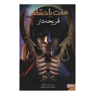 کتاب هفت پادشاهی 1 اثر کریستین کاشور انتشارات هوپا