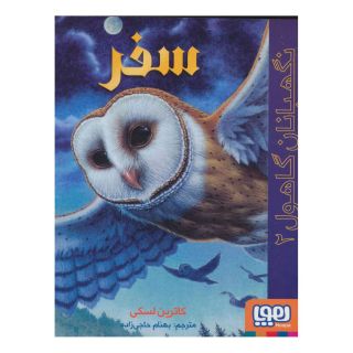 کتاب سفر اثر کاترین لسکی انتشارات هوپا