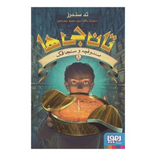 کتاب تان جی ها 1 اثر تد سندرز انتشارات هوپا