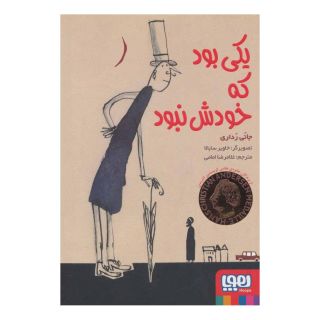 کتاب یکی بود که خودش نبود اثر جانی رداری انتشارات هوپا