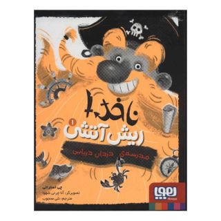 کتاب ناخدا ریش آتشی 1 اثر چی استراتی انتشارات هوپا