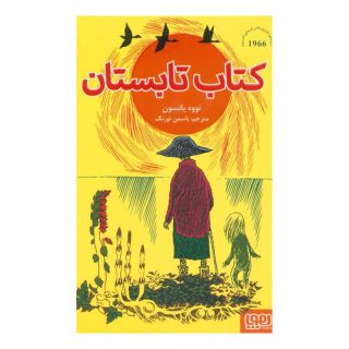 کتاب تابستان اثر تووه یانسون انتشارات هوپا