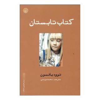 کتاب تابستان اثر تووه یانسون انتشارات ایجاز