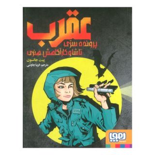 کتاب عقرب اثر پیت جانسون انتشارات هوپا