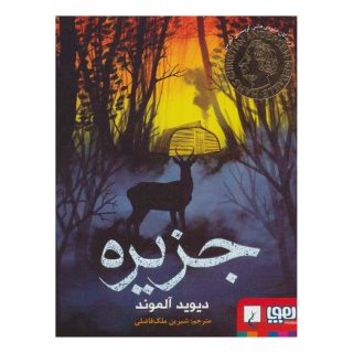 کتاب جزیره اثر دیوید آلموند انتشارات هوپا