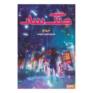 کتاب جنگ سار اثر مری لو انتشارات هوپا