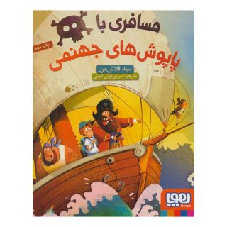 کتاب مسافری با پاپوش های جهنمی اثر سید فلاش من انتشارات هوپا
