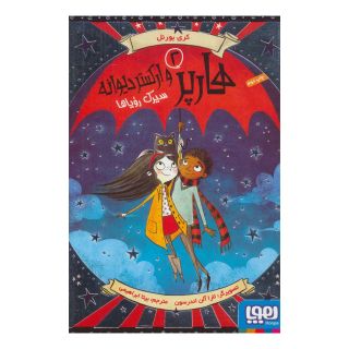 کتاب هارپر و ارکستر دیوانه 2 اثر کری بورنل انتشارات هوپا