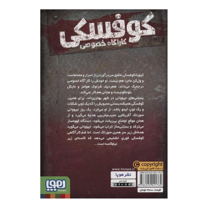 کتاب کوفسکی کارآگاه خصوصی 6 اثر یورگن بانشروس انتشارات هوپا