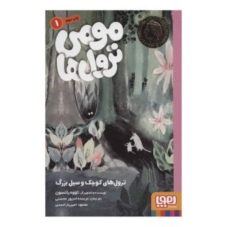 کتاب مومی ترول ها 1 اثر تووه یانسون انتشارات هوپا