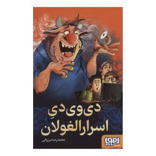 کتاب دی وی دی اسرارالغولان اثر محمدرضا مرزوقی انتشارات هوپا