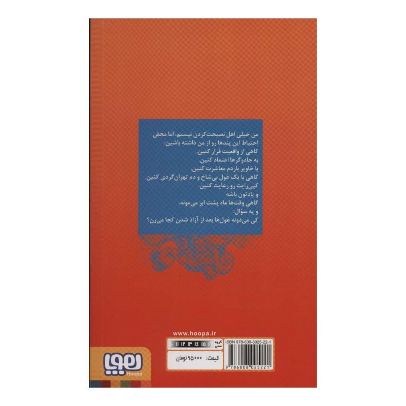 کتاب دی وی دی اسرارالغولان اثر محمدرضا مرزوقی انتشارات هوپا