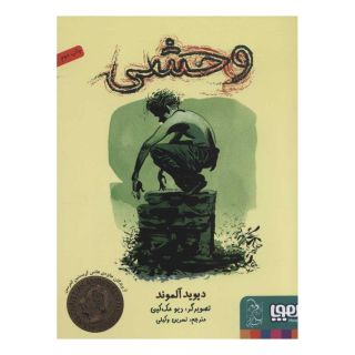 کتاب وحشی اثر دیوید آلموند انتشارات هوپا