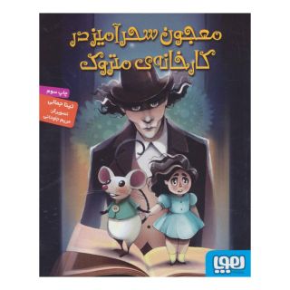 کتاب معجون سحرآمیز در کارخانه ی متروک اثر تینا جمالی انتشارات هوپا