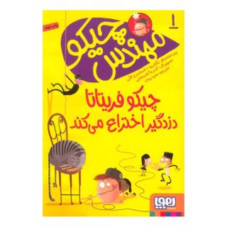 کتاب مهندس چیکو 1 اثر پیر دومنیکو بکلاریو انتشارات هوپا