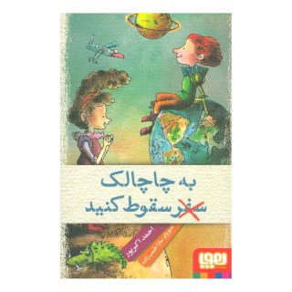 کتاب به چاچالک سفر (سقوط) کنید اثر احمد اکبرپور انتشارات هوپا