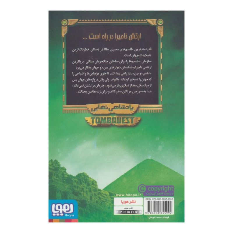 کتاب جویندگان مقبره 5 اثر مایکل نورتراپ انتشارات هوپا