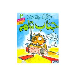 کتاب جنگولک بازی های جناب تام ۲ اثر لی هابز انتشارات هوپا