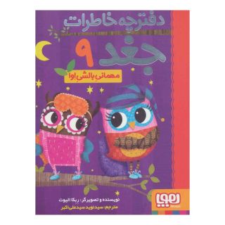 کتاب مهمانی بالشی اوا اثر ربکا الیوت انتشارات هوپا