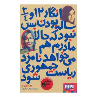 کتاب انگار 12 و 3/4 ساله بودن بس نبود که حالا مادرم هم می خواهد نامزد ریاست جمهوری شود اثر دونا گفارت انتشارات هوپا