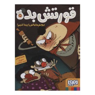 کتاب قورتش بده 3 اثر عادله خلیفی انتشارات هوپا