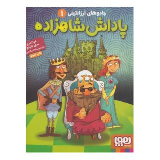 کتاب پاداش شاهزاده اثر فرناندو سورنتینو انتشارات هوپا