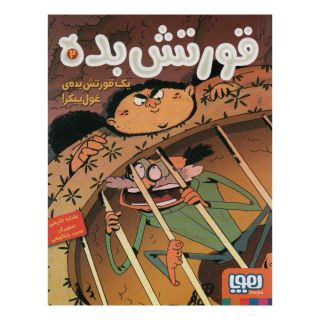 کتاب قورتش بده ۲ اثر عادله خلیفی انتشارات هوپا