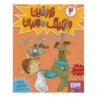 کتاب تورفین، وایکینگ مهربان ۳ اثر دیوید مک فیل انتشارات هوپا
