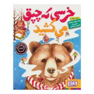 کتاب خرسی که چپق می کشید اثر جواد راهنما انتشارات هوپا