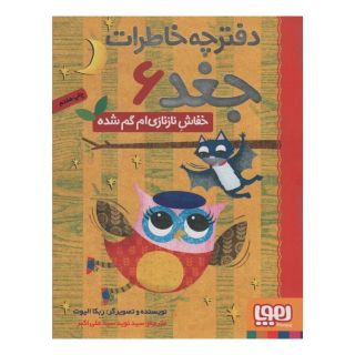 کتاب خفاش نازنازی ام گم شده اثر ربکا الیوت انتشارات هوپا