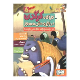 کتاب کارآگاه کرگدن در باغ وحش مرموز 5 اثر پیلار لوثانو کاربایو انتشارات هوپا