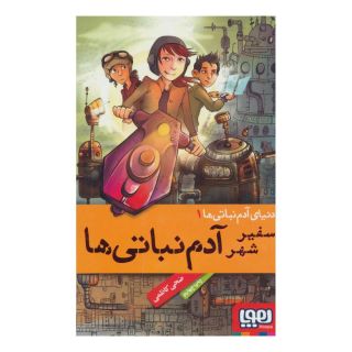 کتاب دنیای آدم نباتی ها 1 اثر ضحی کاظمی انتشارات هوپا