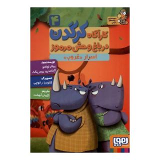 کتاب کارآگاه کرگدن در باغ وحش مرموز 4 اثر پیلار لوثانو کاربایو انتشارات هوپا