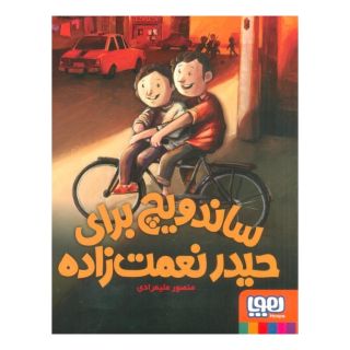 کتاب ساندویچ برای حیدر نعمت زاده اثر منصور علیمرادی انتشارات هوپا