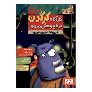 کتاب کارآگاه کرگدن در باغ وحش مرموز 3 اثر پیلار لوثانو کاربایو انتشارات هوپا