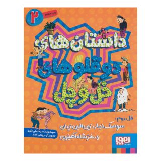 کتاب داستان های دو قلوهای خل و چل 2 اثر نوید سیدعلی اکبر انتشارات هوپا