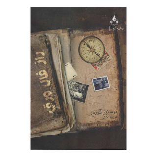 کتاب راز فال ورق اثر یوستین گوردر انتشارات یوپا