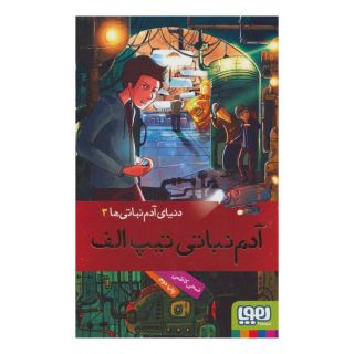 کتاب دنیای آدم نباتی ها 3 اثر ضحی کاظمی انتشارات هوپا